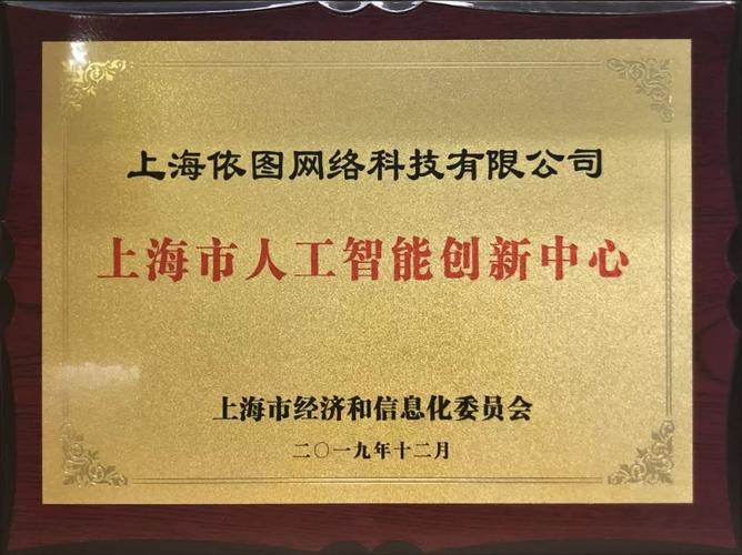 参与共建首批上海市人工智能创新中心，加快产业创新发展——上海科技的实践与展望