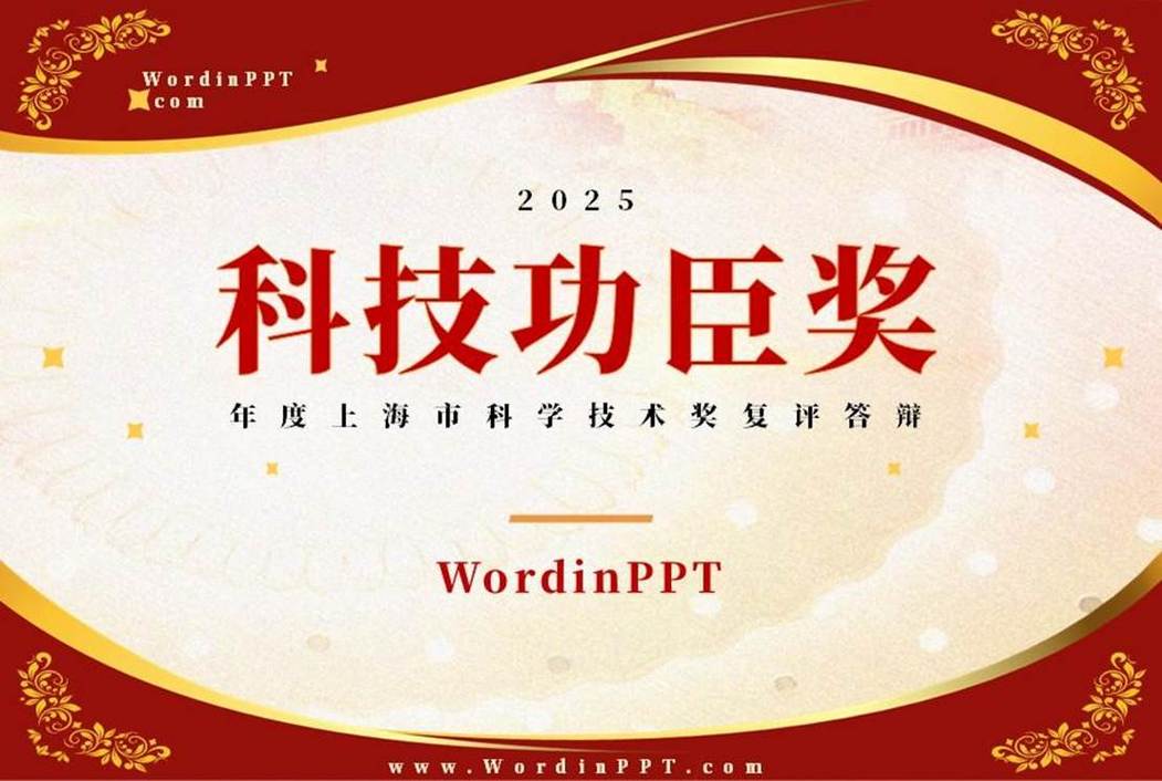 创新驱动，引领未来 上海市科技进步奖PPT制作与上海科技发展综述