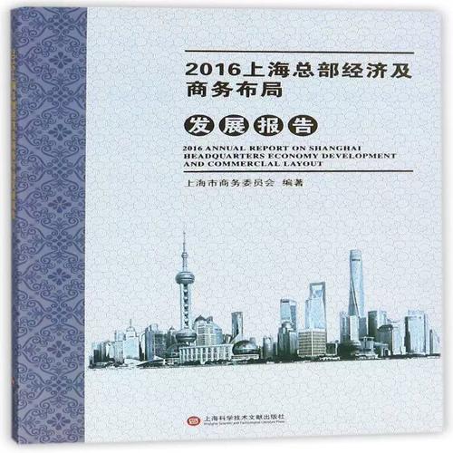 2016上部经济及商务布局发展报告 上海市商务委员会