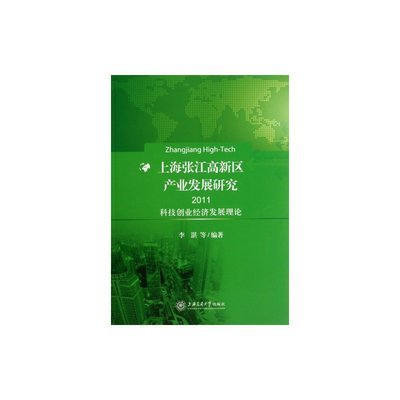 上海张江高新区产业发展研究:科技创业经济发展理论:2011图片-
